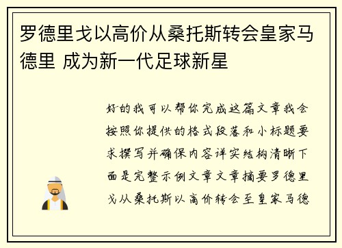 罗德里戈以高价从桑托斯转会皇家马德里 成为新一代足球新星