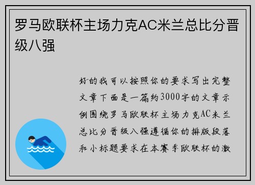 罗马欧联杯主场力克AC米兰总比分晋级八强