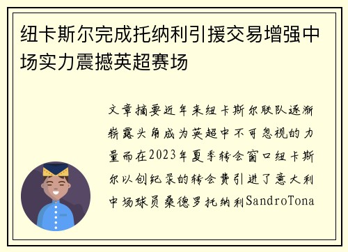 纽卡斯尔完成托纳利引援交易增强中场实力震撼英超赛场