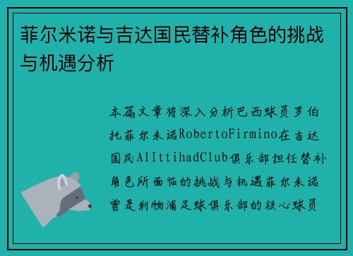 菲尔米诺与吉达国民替补角色的挑战与机遇分析
