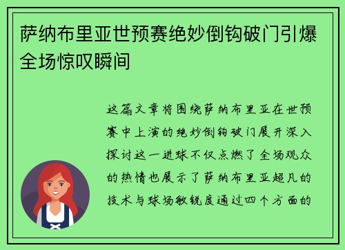 萨纳布里亚世预赛绝妙倒钩破门引爆全场惊叹瞬间
