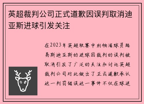 英超裁判公司正式道歉因误判取消迪亚斯进球引发关注
