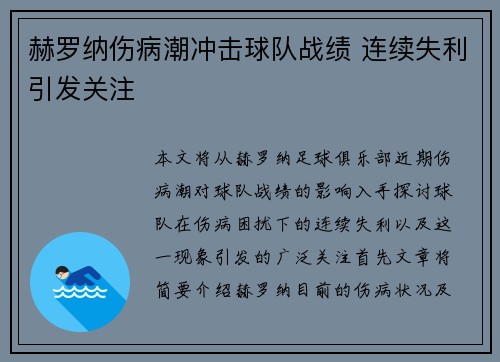 赫罗纳伤病潮冲击球队战绩 连续失利引发关注