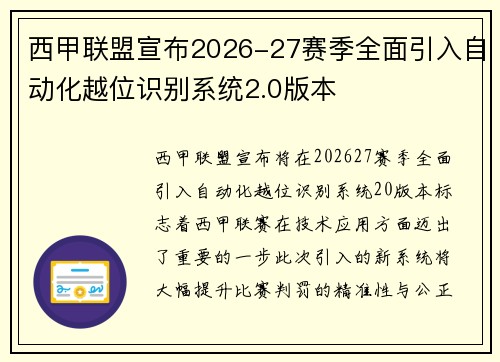 西甲联盟宣布2026-27赛季全面引入自动化越位识别系统2.0版本