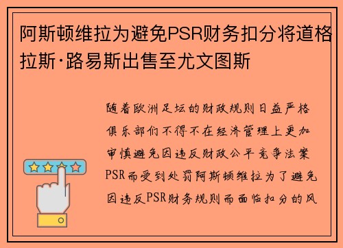 阿斯顿维拉为避免PSR财务扣分将道格拉斯·路易斯出售至尤文图斯