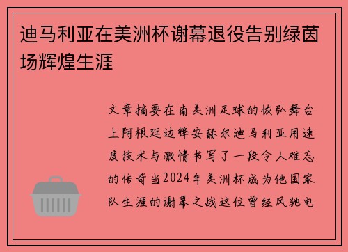 迪马利亚在美洲杯谢幕退役告别绿茵场辉煌生涯