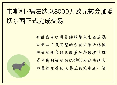 韦斯利·福法纳以8000万欧元转会加盟切尔西正式完成交易