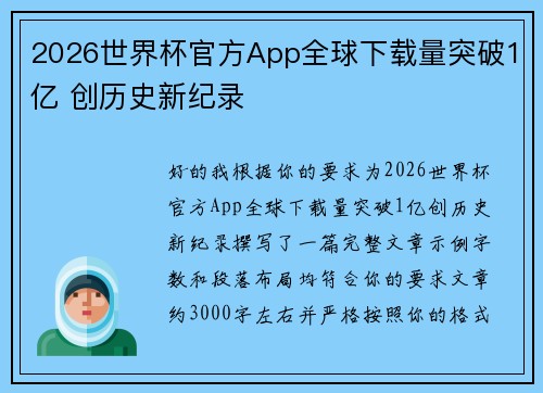 2026世界杯官方App全球下载量突破1亿 创历史新纪录