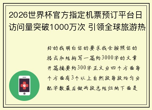 2026世界杯官方指定机票预订平台日访问量突破1000万次 引领全球旅游热潮