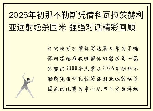 2026年初那不勒斯凭借科瓦拉茨赫利亚远射绝杀国米 强强对话精彩回顾 2026年初那不勒斯凭借科瓦拉茨赫利亚远射绝杀国米 强强对话精彩回顾
