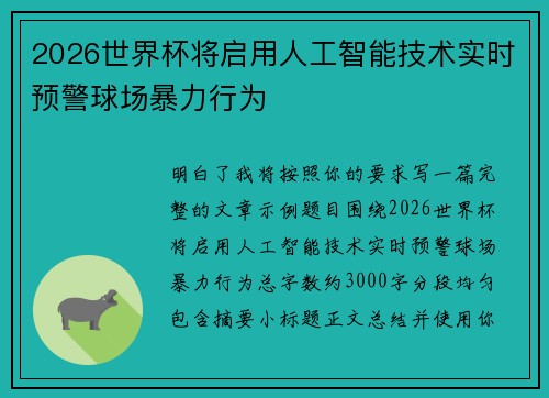 2026世界杯将启用人工智能技术实时预警球场暴力行为 2026世界杯将启用人工智能技术实时预警球场暴力行为