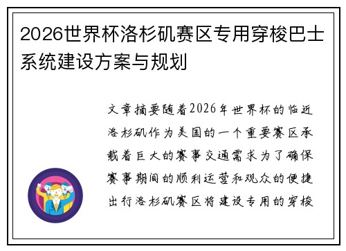 2026世界杯洛杉矶赛区专用穿梭巴士系统建设方案与规划 2026世界杯洛杉矶赛区专用穿梭巴士系统建设方案与规划