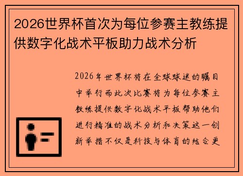 2026世界杯首次为每位参赛主教练提供数字化战术平板助力战术分析 2026世界杯首次为每位参赛主教练提供数字化战术平板助力战术分析