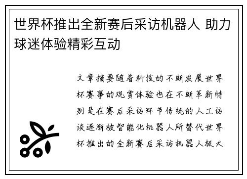世界杯推出全新赛后采访机器人 助力球迷体验精彩互动