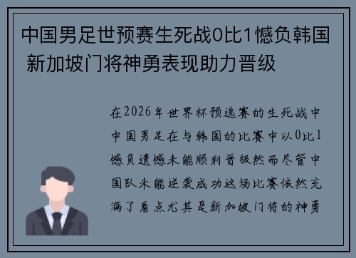 中国男足世预赛生死战0比1憾负韩国 新加坡门将神勇表现助力晋级