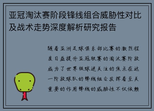 亚冠淘汰赛阶段锋线组合威胁性对比及战术走势深度解析研究报告 亚冠淘汰赛阶段锋线组合威胁性对比及战术走势深度解析研究报告