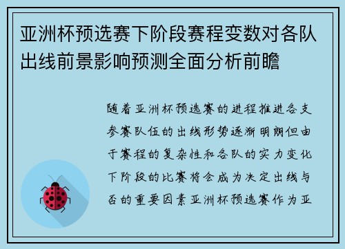 亚洲杯预选赛下阶段赛程变数对各队出线前景影响预测全面分析前瞻 亚洲杯预选赛下阶段赛程变数对各队出线前景影响预测全面分析前瞻
