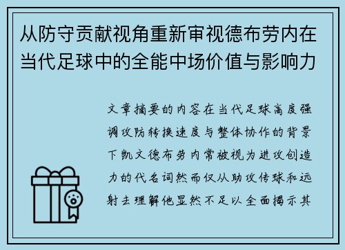 从防守贡献视角重新审视德布劳内在当代足球中的全能中场价值与影响力 从防守贡献视角重新审视德布劳内在当代足球中的全能中场价值与影响力