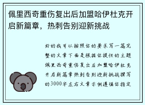 佩里西奇重伤复出后加盟哈伊杜克开启新篇章，热刺告别迎新挑战
