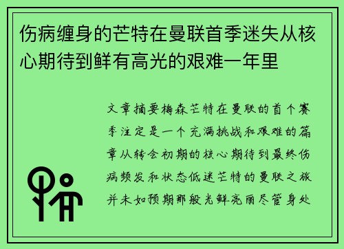 伤病缠身的芒特在曼联首季迷失从核心期待到鲜有高光的艰难一年里