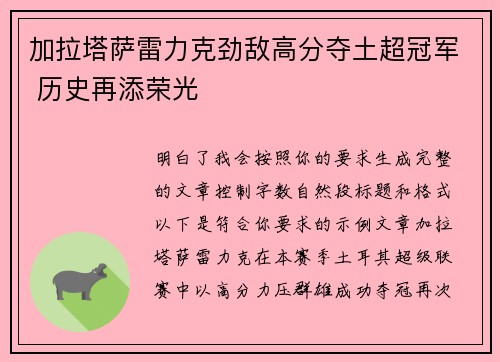 加拉塔萨雷力克劲敌高分夺土超冠军 历史再添荣光
