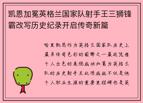 凯恩加冕英格兰国家队射手王三狮锋霸改写历史纪录开启传奇新篇