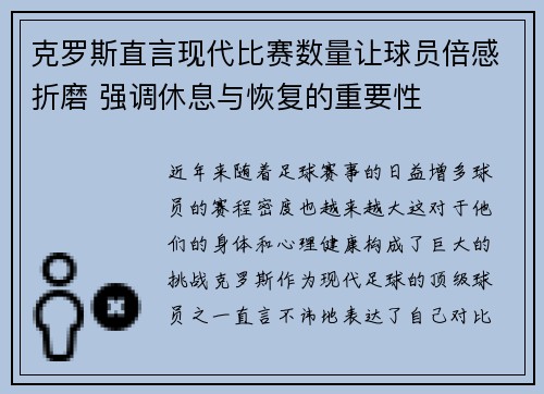 克罗斯直言现代比赛数量让球员倍感折磨 强调休息与恢复的重要性
