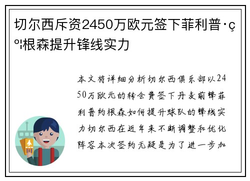 切尔西斥资2450万欧元签下菲利普·约根森提升锋线实力