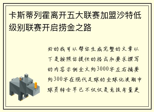 卡斯蒂列霍离开五大联赛加盟沙特低级别联赛开启捞金之路
