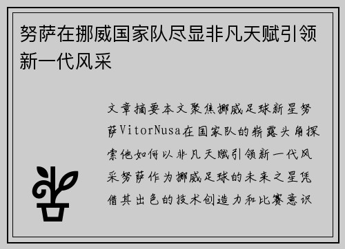 努萨在挪威国家队尽显非凡天赋引领新一代风采