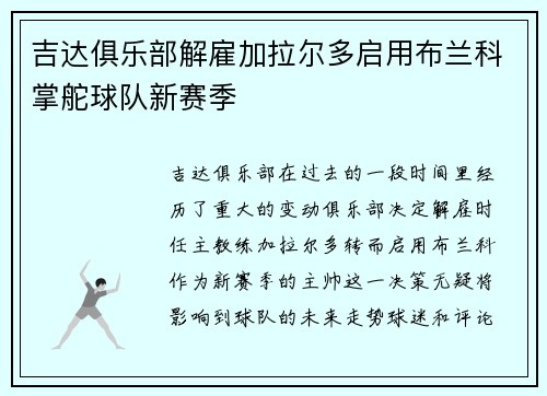 吉达俱乐部解雇加拉尔多启用布兰科掌舵球队新赛季