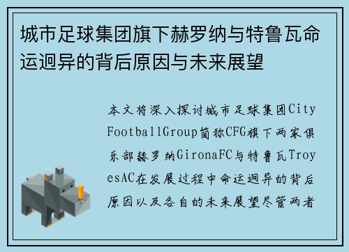 城市足球集团旗下赫罗纳与特鲁瓦命运迥异的背后原因与未来展望
