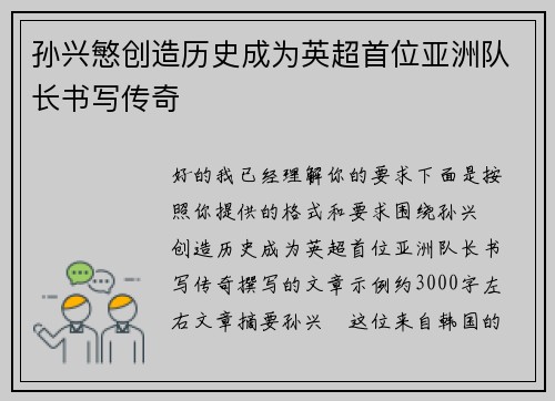 孙兴慜创造历史成为英超首位亚洲队长书写传奇