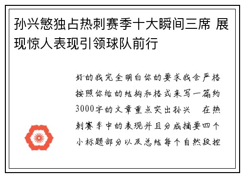 孙兴慜独占热刺赛季十大瞬间三席 展现惊人表现引领球队前行