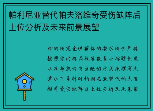 帕利尼亚替代帕夫洛维奇受伤缺阵后上位分析及未来前景展望