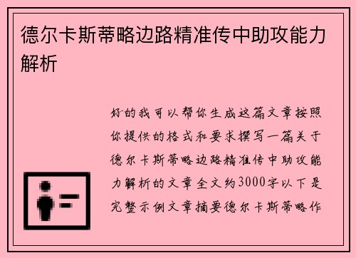 德尔卡斯蒂略边路精准传中助攻能力解析