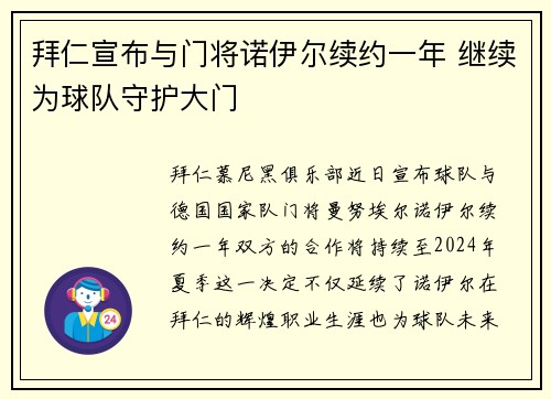 拜仁宣布与门将诺伊尔续约一年 继续为球队守护大门