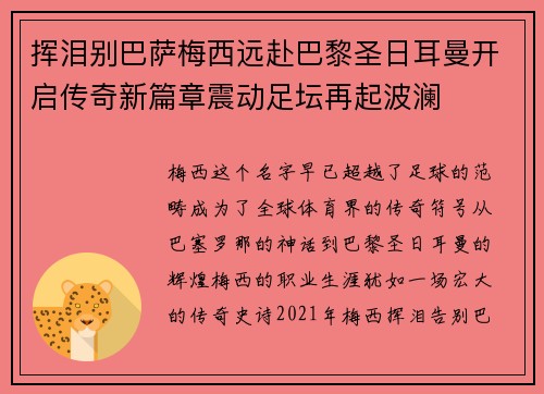 挥泪别巴萨梅西远赴巴黎圣日耳曼开启传奇新篇章震动足坛再起波澜
