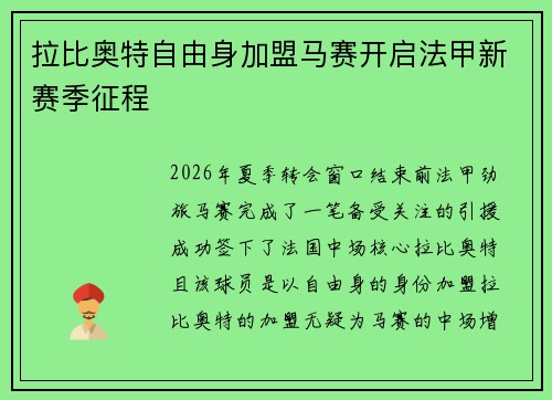 拉比奥特自由身加盟马赛开启法甲新赛季征程