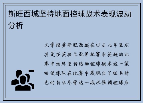 斯旺西城坚持地面控球战术表现波动分析
