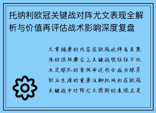 托纳利欧冠关键战对阵尤文表现全解析与价值再评估战术影响深度复盘 托纳利欧冠关键战对阵尤文表现全解析与价值再评估战术影响深度复盘