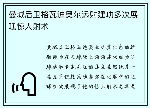 曼城后卫格瓦迪奥尔远射建功多次展现惊人射术 曼城后卫格瓦迪奥尔远射建功多次展现惊人射术