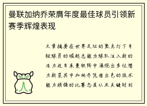 曼联加纳乔荣膺年度最佳球员引领新赛季辉煌表现 曼联加纳乔荣膺年度最佳球员引领新赛季辉煌表现