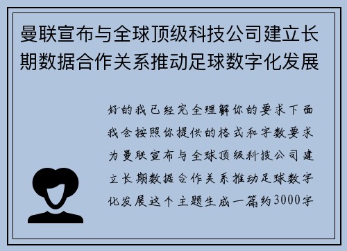 曼联宣布与全球顶级科技公司建立长期数据合作关系推动足球数字化发展
