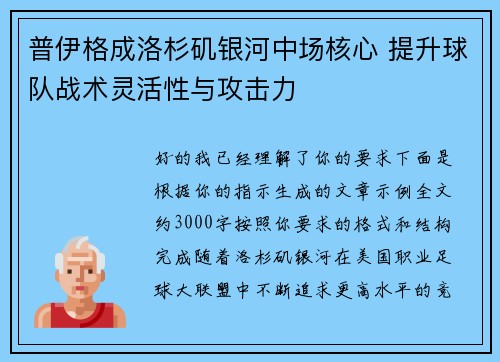 普伊格成洛杉矶银河中场核心 提升球队战术灵活性与攻击力 普伊格成洛杉矶银河中场核心 提升球队战术灵活性与攻击力
