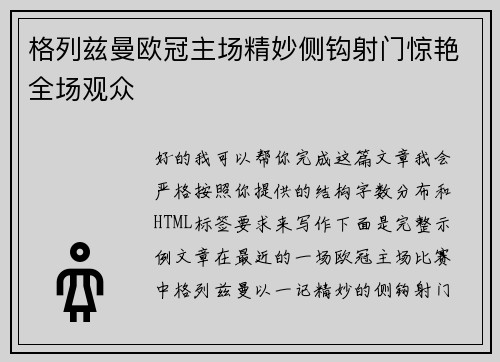 格列兹曼欧冠主场精妙侧钩射门惊艳全场观众