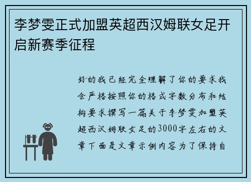 李梦雯正式加盟英超西汉姆联女足开启新赛季征程