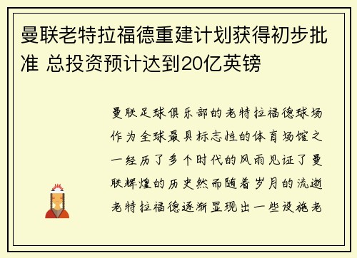 曼联老特拉福德重建计划获得初步批准 总投资预计达到20亿英镑