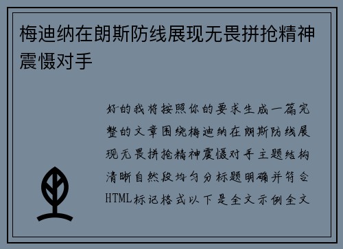 梅迪纳在朗斯防线展现无畏拼抢精神震慑对手