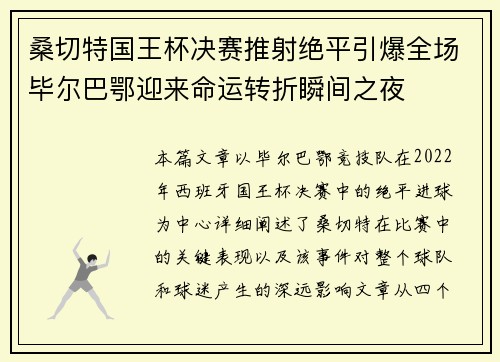 桑切特国王杯决赛推射绝平引爆全场毕尔巴鄂迎来命运转折瞬间之夜
